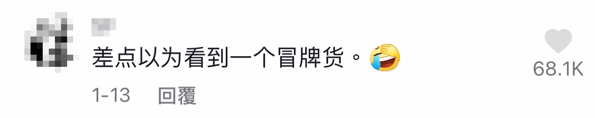 網民留言:以為係冒牌貨!