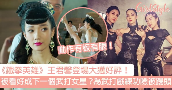 《鐵拳英雄》王君馨登場大獲好評！被看好成下一個武打女星？為武打戲苦練功險被踢頭