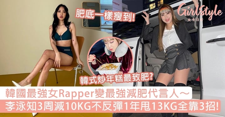 韓國最強女Rapper變最強減肥代言人！李泳知3周減10KG不反彈1年甩13KG全靠3招