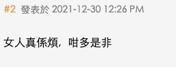 網民:女人係咁多是非~