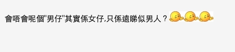 有網民質疑會唔會其實正印係女仔!