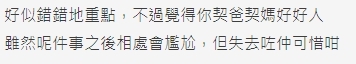 網民認為經過呢件事之後樓主跟兩老相處會尷尬,但失去咗仲可惜!