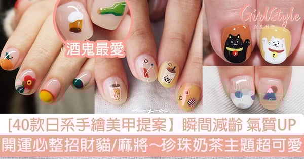 【40款日系簡約手繪美甲提案】瞬間減齡 氣質UP!開運必整招財貓、麻雀圖案~小王子與玫瑰、珍珠奶茶主題超可愛