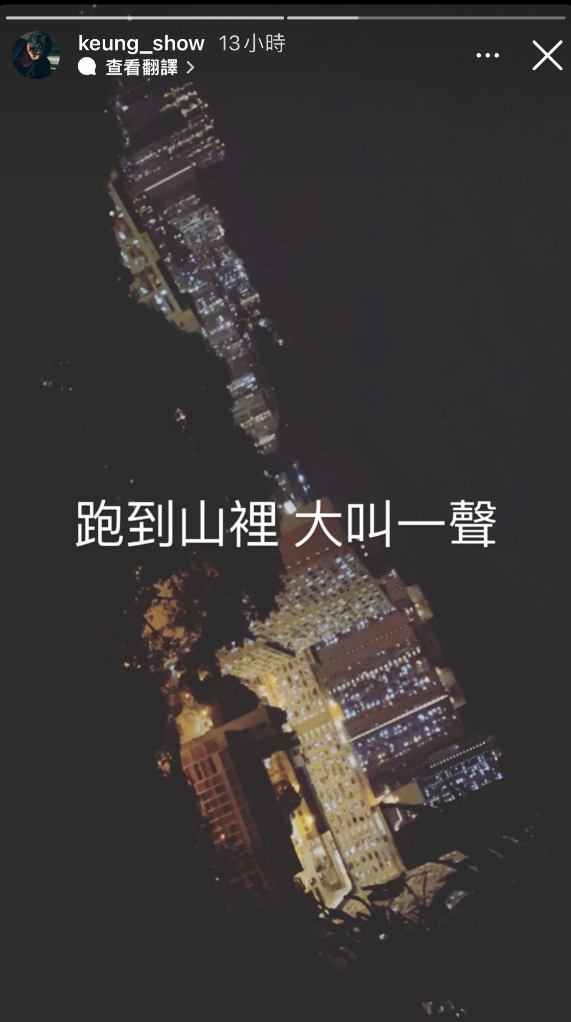 在山上俯瞰高樓大廈夜景的相片,表示:「跑到山裡,大叫一聲」