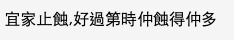 有網民安慰樓主，表示：「宜家止蝕，好過第時蝕得仲多」