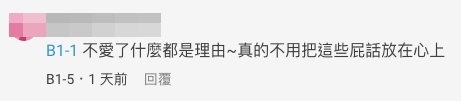 有網民認為兩人如果不愛了,甚麼都可以是分手的理由!