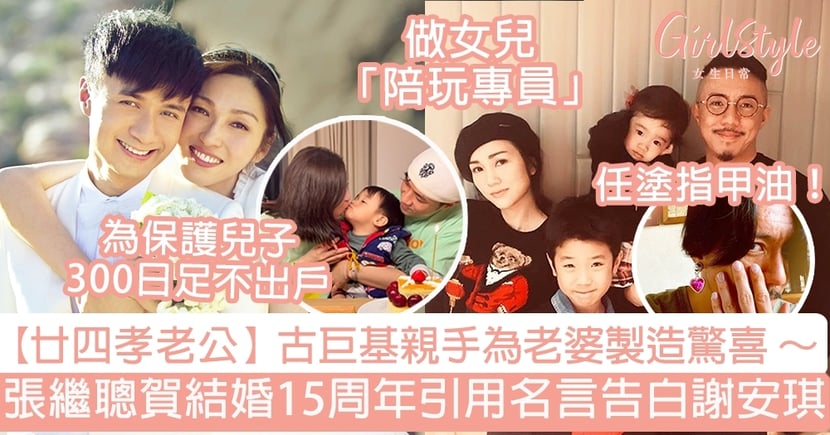 廿四孝老公 古巨基親手為老婆製造驚喜 張繼聰賀結婚15周年引用名言告白謝安琪 Girlstyle 女生日常