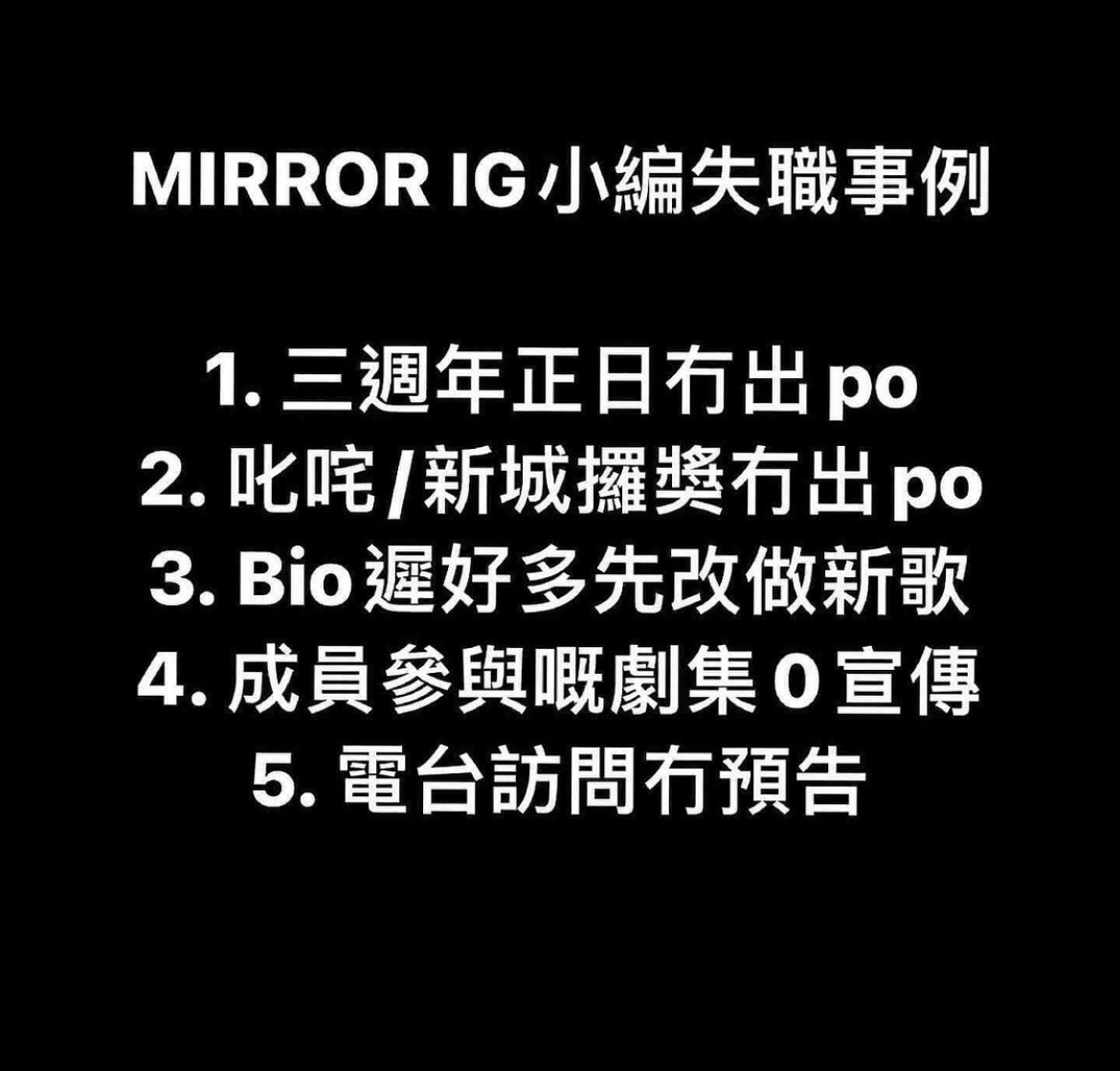 鏡粉列出MIRROR IG小編5點失職事例！