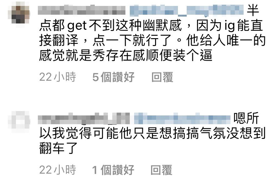 網民表示:「我覺得可能他只是想搞搞氣氛,沒想到翻車了」