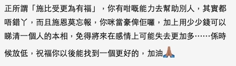 網民認為樓主依家用少少錢可以睇清一個人的本相,「當豪畀佢囉」!