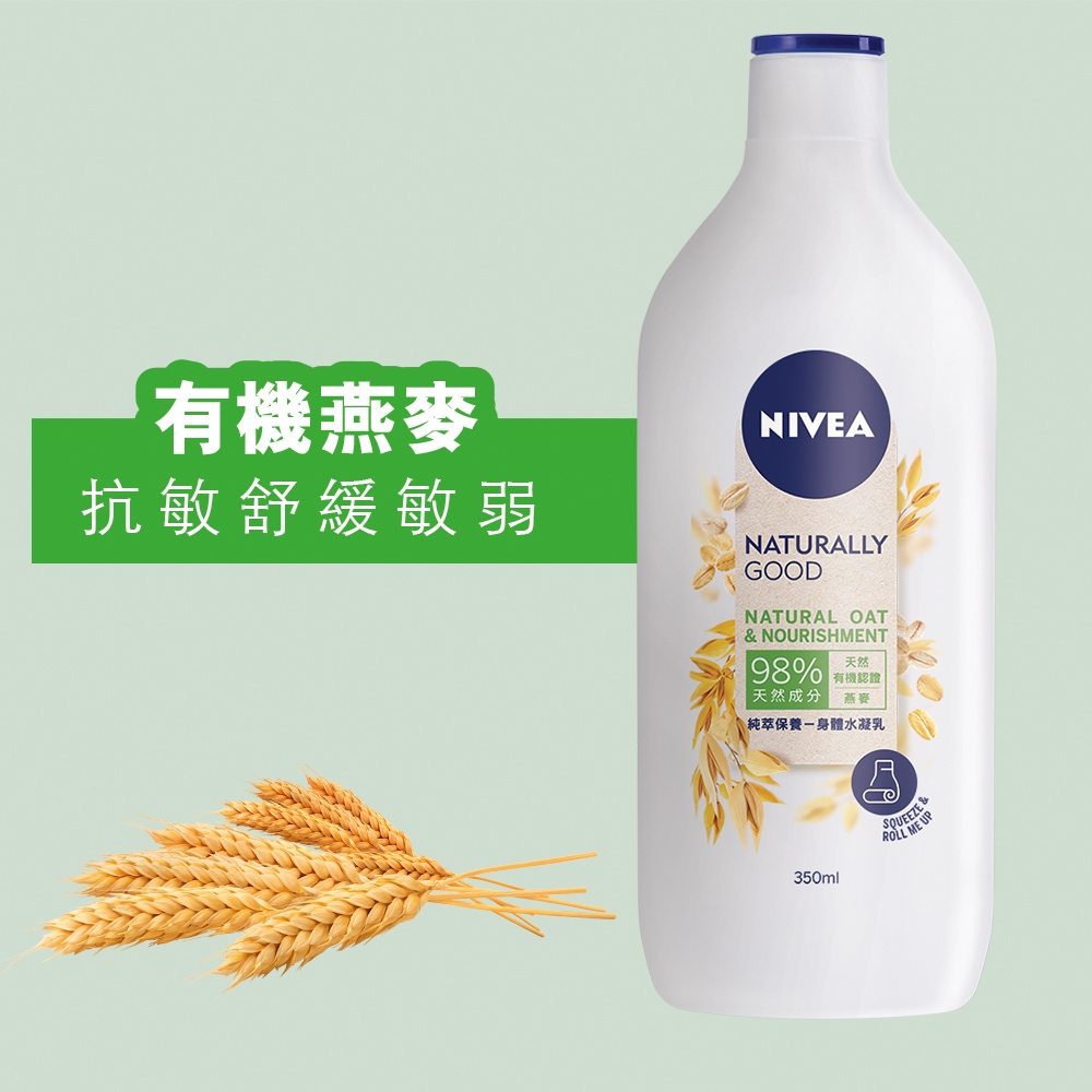 NIVEA有機天然燕麥高效抗敏潤膚乳350亳升