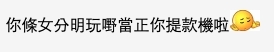 不少網民都表示樓主蠢!