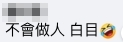 不少網民直斥樓主「白目」、「不會做人」~