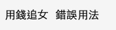網民：「用錢追女，錯誤用法」