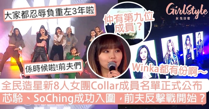 ViuTV新8人女團Collar成員名單正式公布！芯駖、SoChing、Winka成功入圍，「前夫反擊戰」開始？