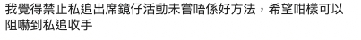 鏡粉提議公司其實可以禁止「私追者」出席相關活動!