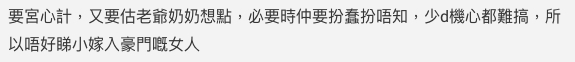 網民:唔好睇小嫁入豪門嘅女人~