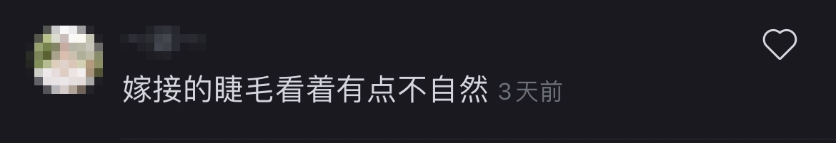 網民表示眼睫毛不太自然~