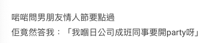 情人節約同事原文