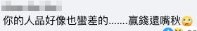 亦有網民認為樓主贏了錢就囂張