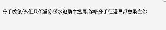 有不少網民建議樓主分手!