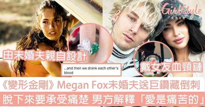 《變形金剛》女星Megan Fox未婚夫送巨鑽暗藏倒刺 脫下來便要承受痛楚 男方解釋「愛是痛苦的」