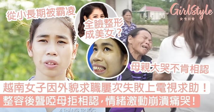 越南女子因外貌求職屢次失敗！整容後聾啞母無法接受拒相認，情緒激動崩潰痛哭！