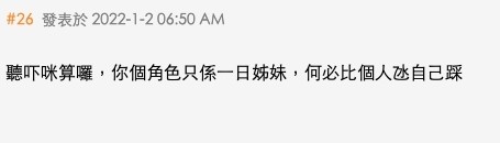 網民:「聽吓咪算囉,你個角色只係一日姊妹,何必比個人氹自己踩」