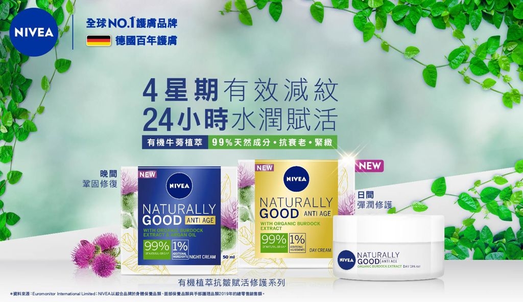 NIVEA「有機植萃抗皺賦活修護」系列早晚面霜,成分天然又親膚~