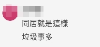 有網民同意跟伴侶同居的確會有很多爭執~