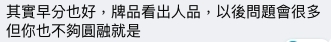 有網民認同牌品可以看得出人品,樓主早點分手亦好
