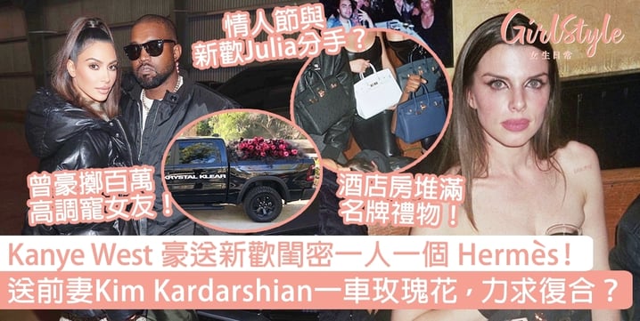 Kanye West豪送新歡閨密一人一個Hermès！送前妻Kim Kardarshian一車玫瑰花，力求復合？