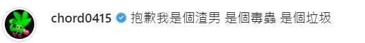 謝和弦自認渣男