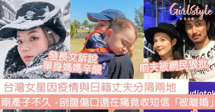 台灣女星因疫情與日籍丈夫分隔兩地！剛產子不久，剖腹傷口還在痛竟收短信「被離婚」