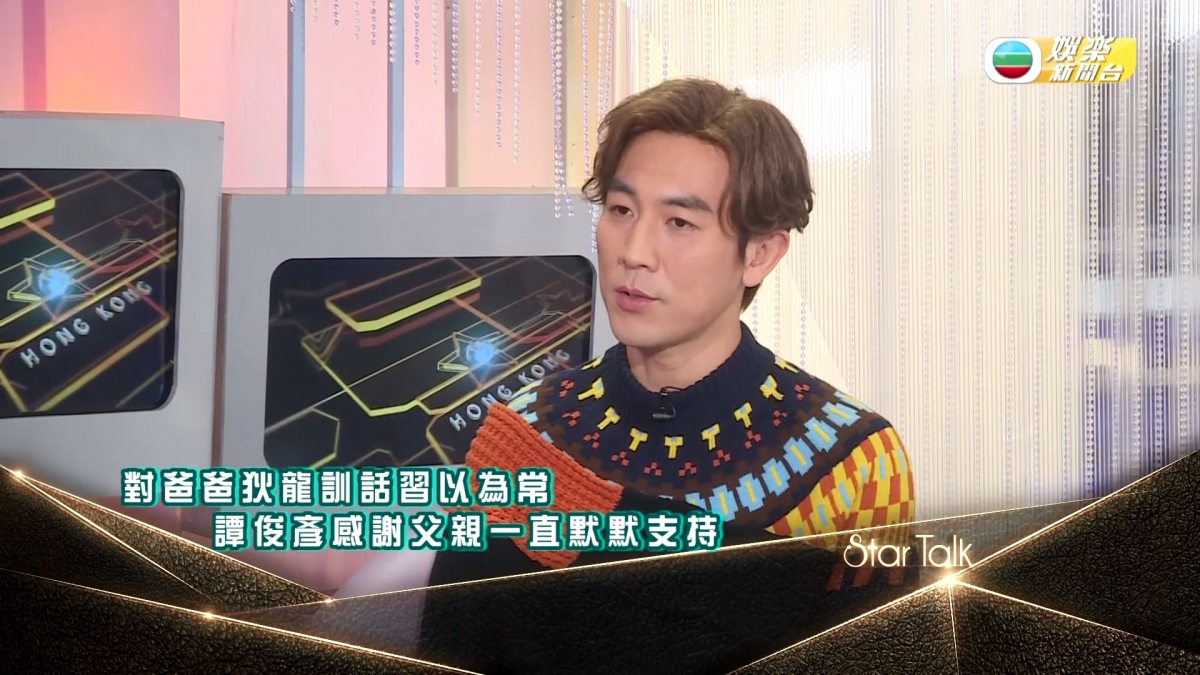 譚俊彥在TVB《StarTalk》訪問中,亦提到對爸爸的訓話習以為常~