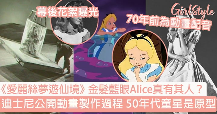 《愛麗絲夢遊仙境》金髮藍眼Alice真有其人？迪士尼公開動畫製作過程 50年代童星是原型