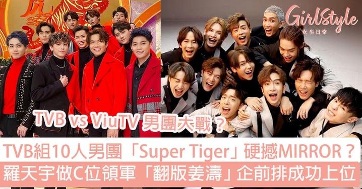 TVB組10人男團「 Super Tiger」硬撼MIRROR？羅天宇企C位領軍「 翻版姜濤」企前排成功上位