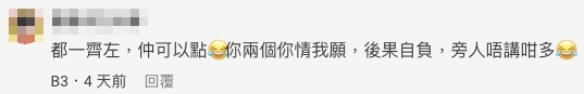 網民覺得兩人始終是兩情相悅、你情我願,旁人都難以插手!