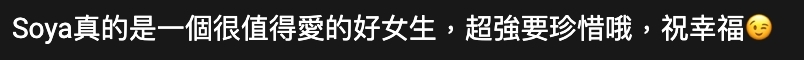 不少網民都紛紛留言為這對情侶送上祝福!