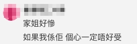 不少網民代入家姐的角度~