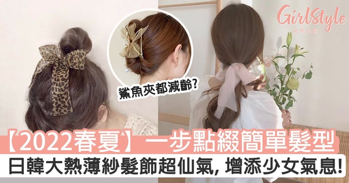 【2022春夏髮型】日韓大熱半透明薄紗髮飾超仙氣，為簡單髮型增添少女氣息！