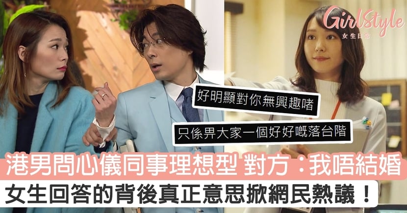 港男問心儀同事理想型 對方竟回答 我唔結婚 女生回答的背後真正意思掀網民熱議 Girlstyle 女生日常