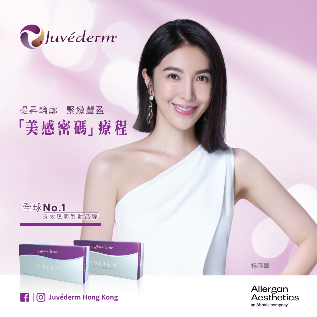 配合Juvéderm®長效透明質酸系列,凍齡效果Double UP!
