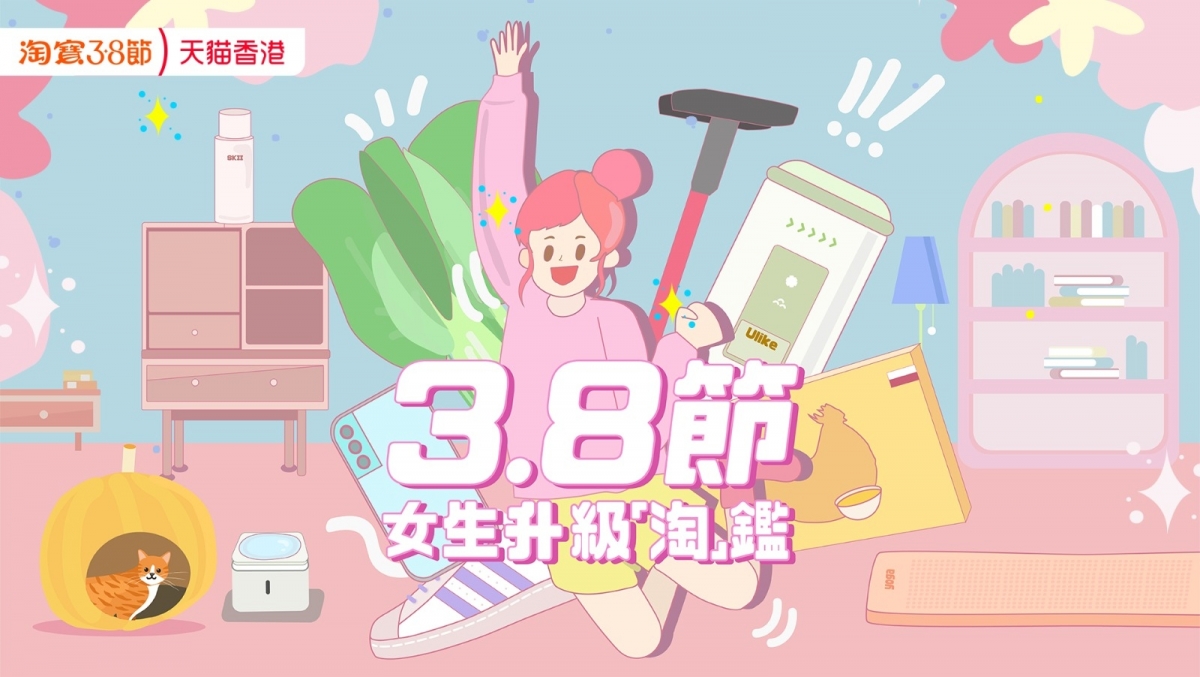 淘寶3.8節天貓香港/跨境香港開催!