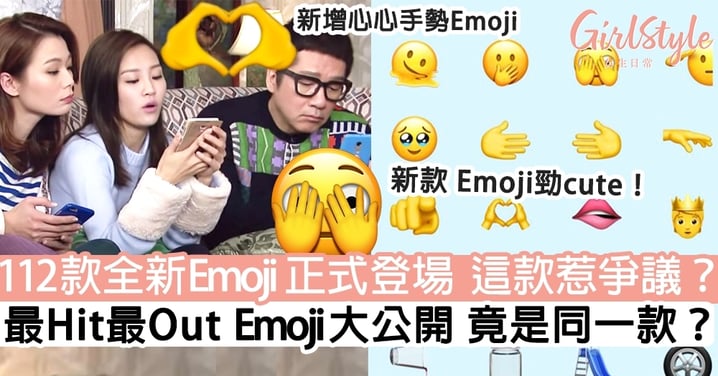 112款全新Emoji正式登場！這款惹爭議？ 最Hit最Out Emoji大公開  竟是同一款？