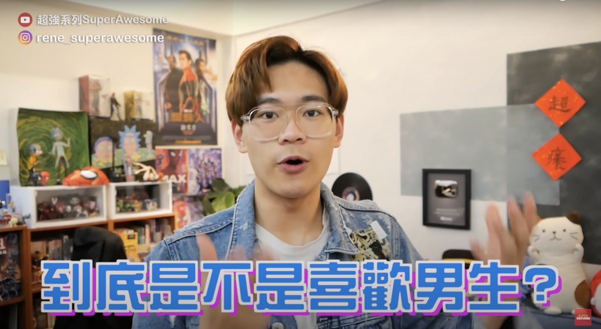 超強表示一直有很多網民討論他的性取向!