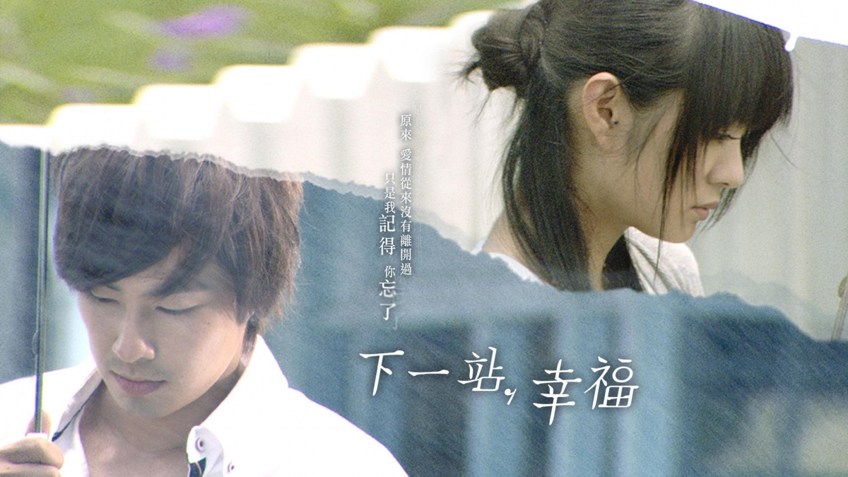 下一站,幸福