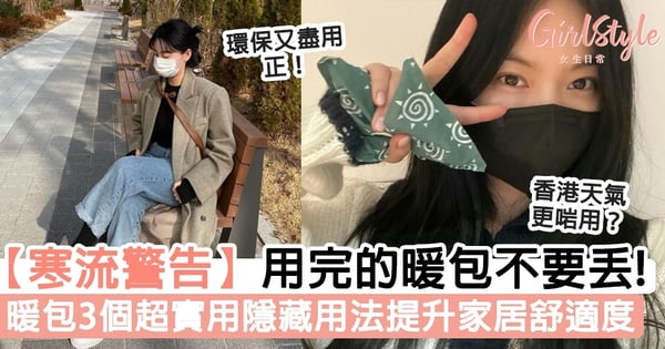 【寒流警告】用完的暖包不要丟！暖包粉超實用3個隱藏用法提升家居舒適度