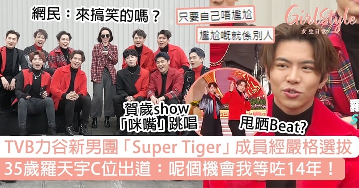 TVB新男團「Super Tiger」成員經嚴格選拔 ？35歲羅天宇等咗14年 C位出道！網民：是來搞笑的嗎？