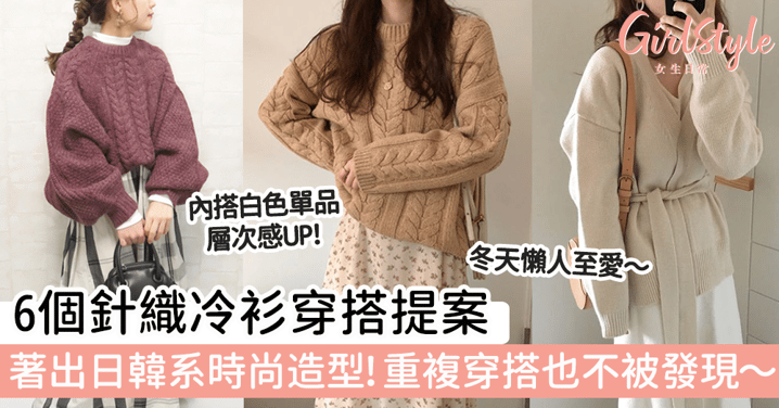 6個針織冷衫穿搭提案～著出日韓系時尚造型！重複穿搭也不被發現～懶人至愛！